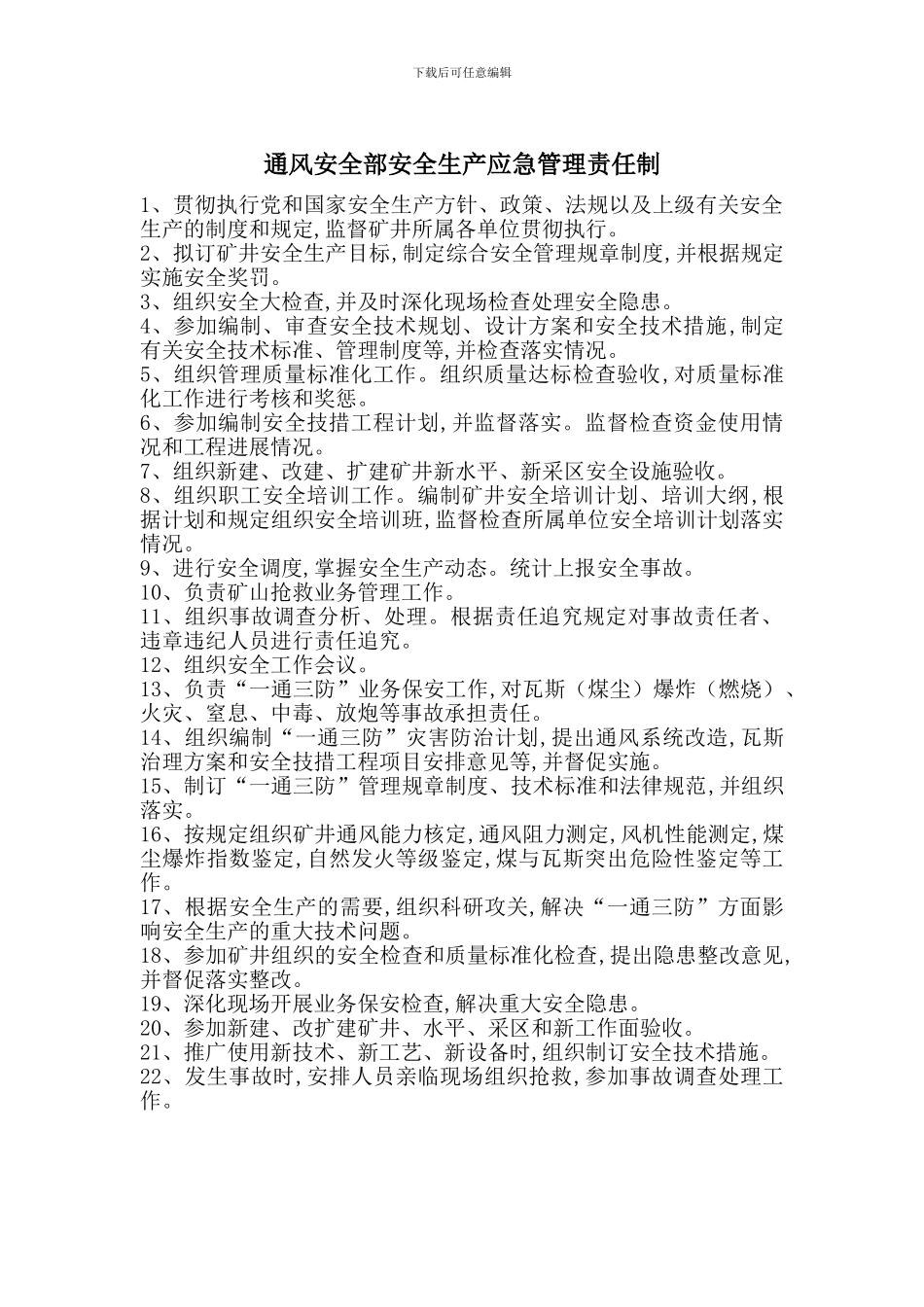 通风安全部安全生产应急管理责任制_第1页