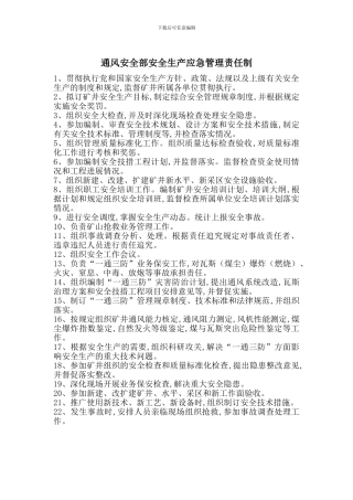 通风安全部安全生产应急管理责任制