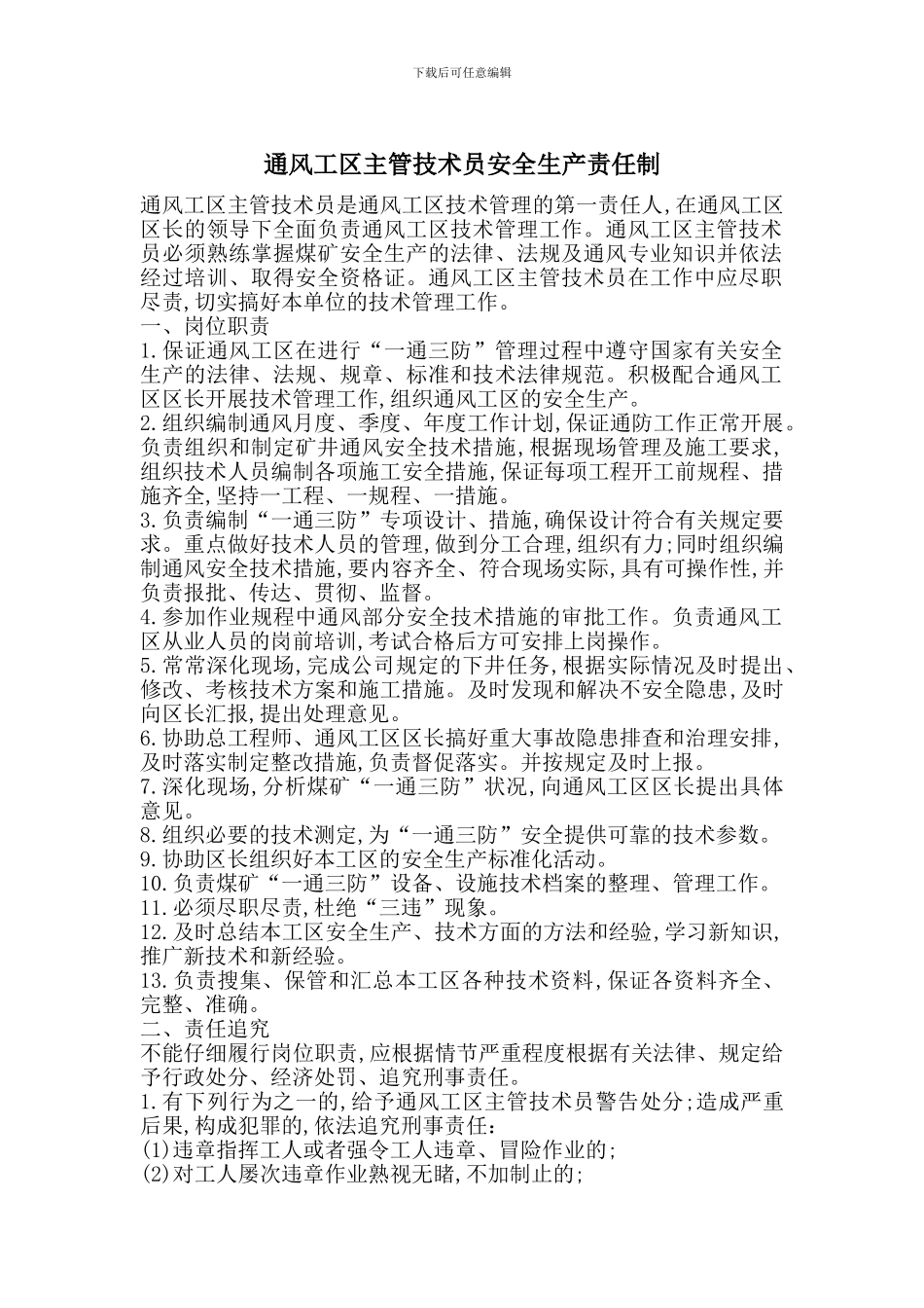 通风工区主管技术员安全生产责任制_第1页