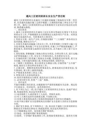 通风工区密闭班班长安全生产责任制