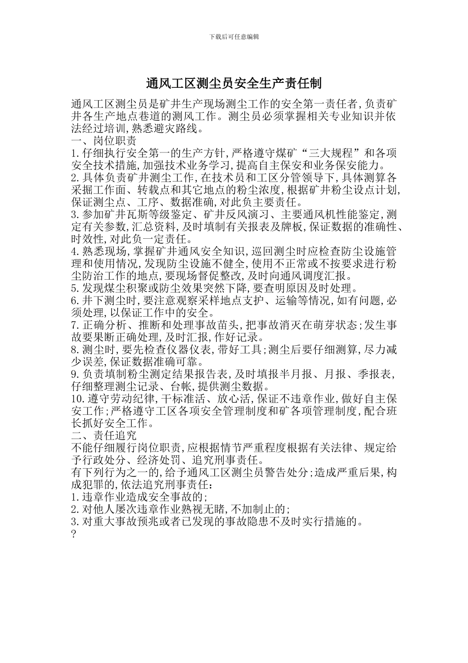 通风工区测尘员安全生产责任制_第1页