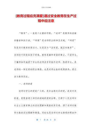 通过安全教育在生产过程中应注意