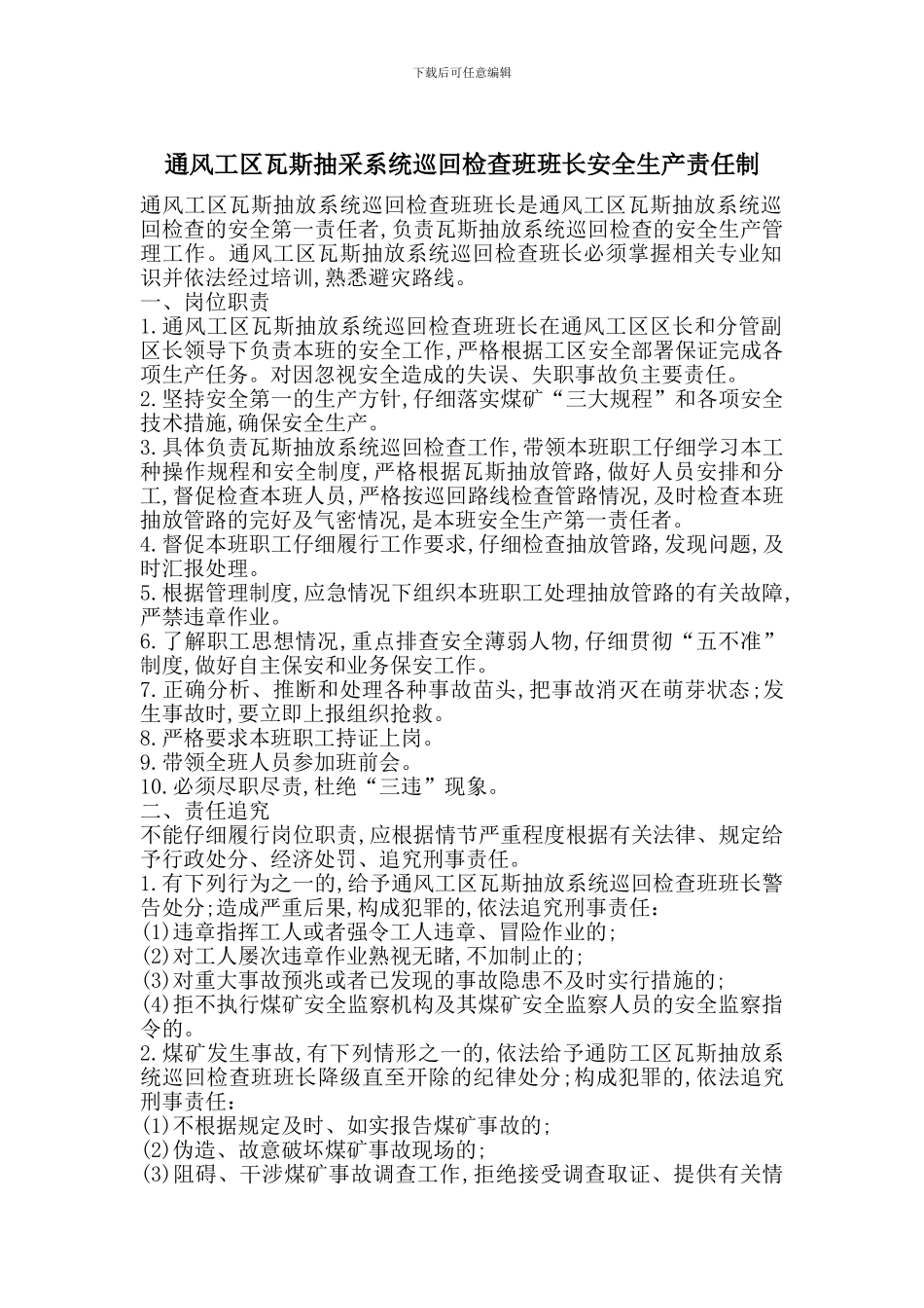 通风工区瓦斯抽采系统巡回检查班班长安全生产责任制_第1页