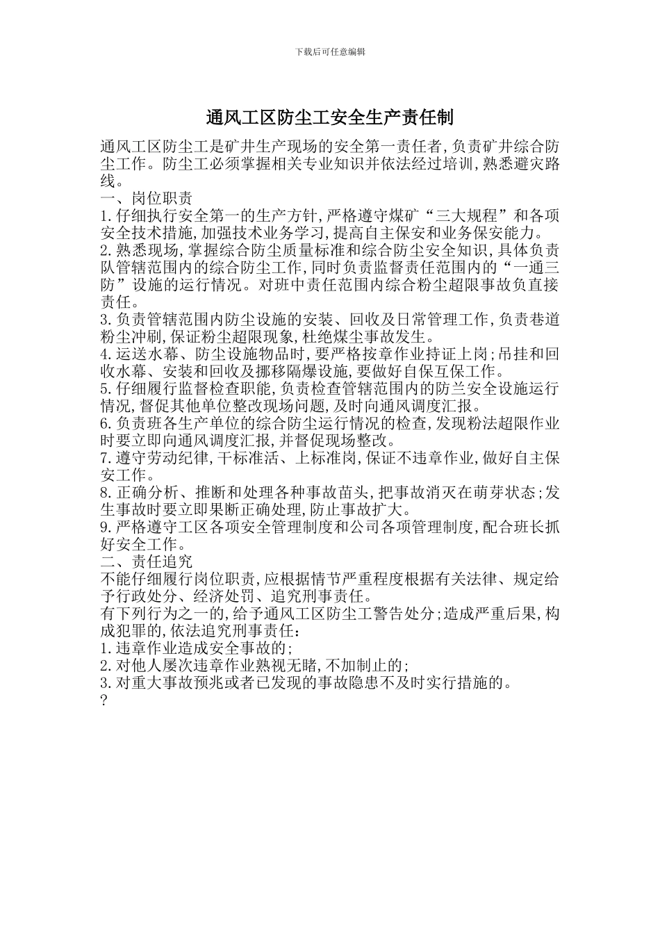 通风工区防尘工安全生产责任制_第1页