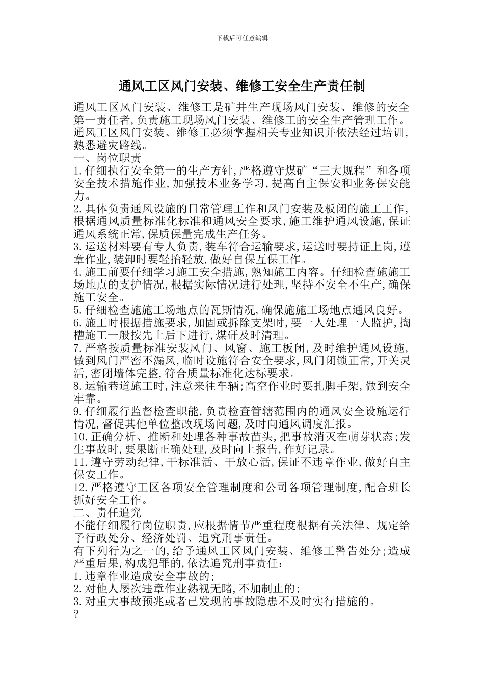 通风工区风门安装、维修工安全生产责任制_第1页