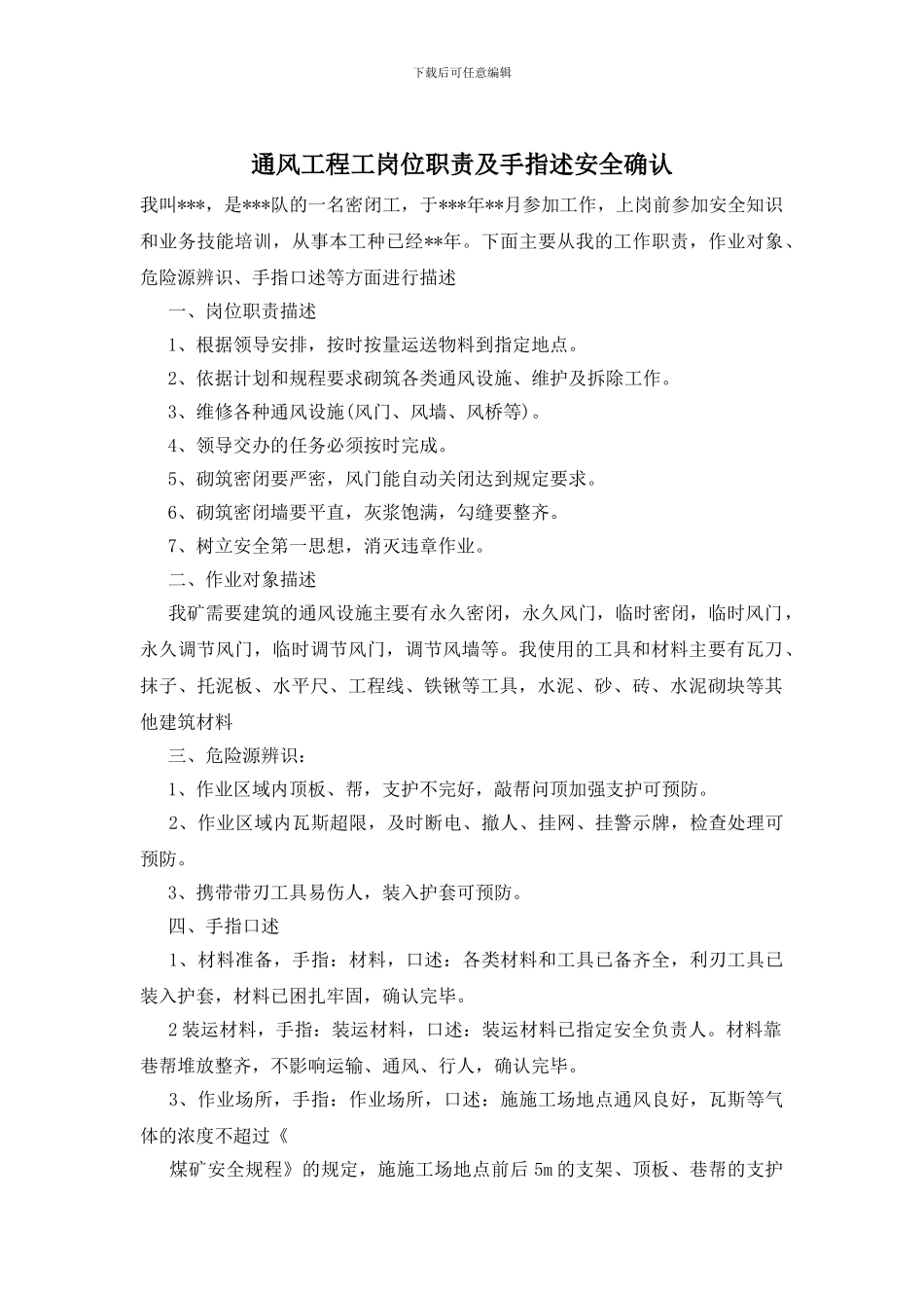 通风工程工岗位职责及手指述安全确认_第1页