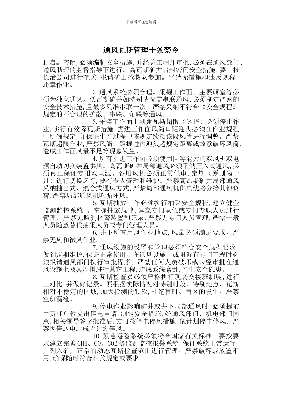 通风瓦斯管理十条禁令_第1页