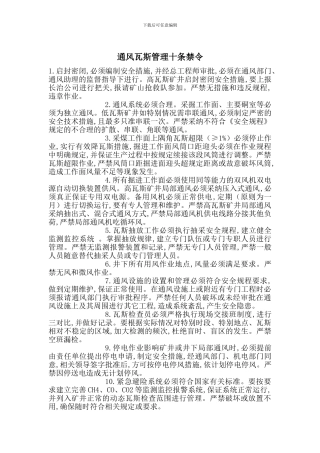 通风瓦斯管理十条禁令