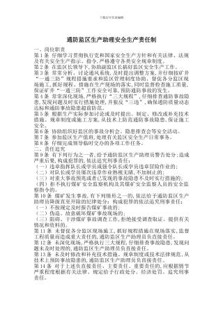 通防监区生产助理安全生产责任制