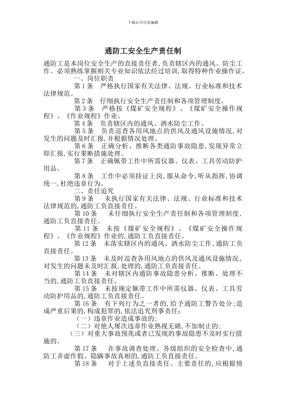 通防工安全生产责任制_第1页