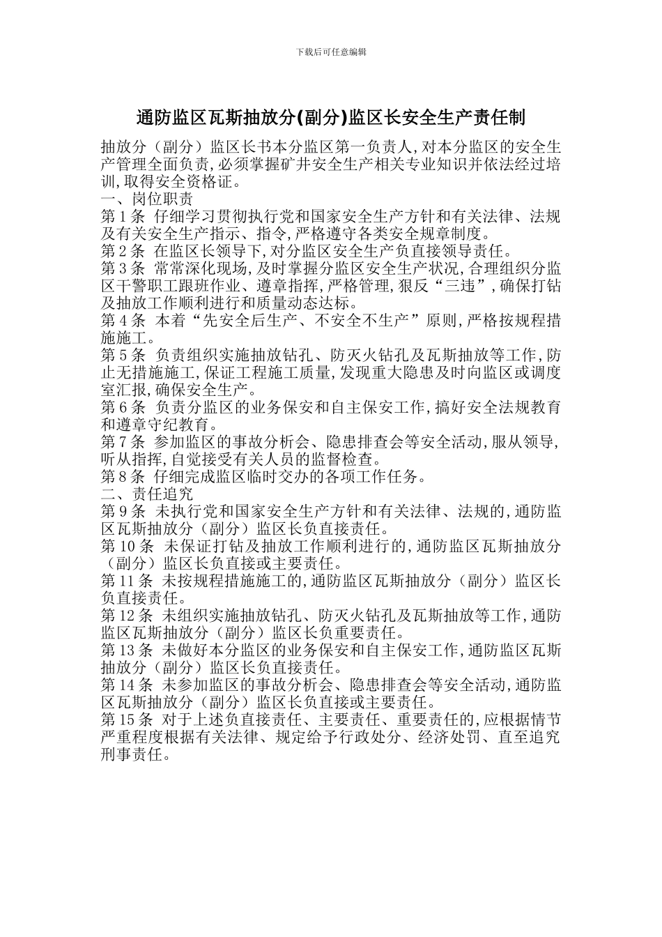 通防监区瓦斯抽放分监区长安全生产责任制_第1页