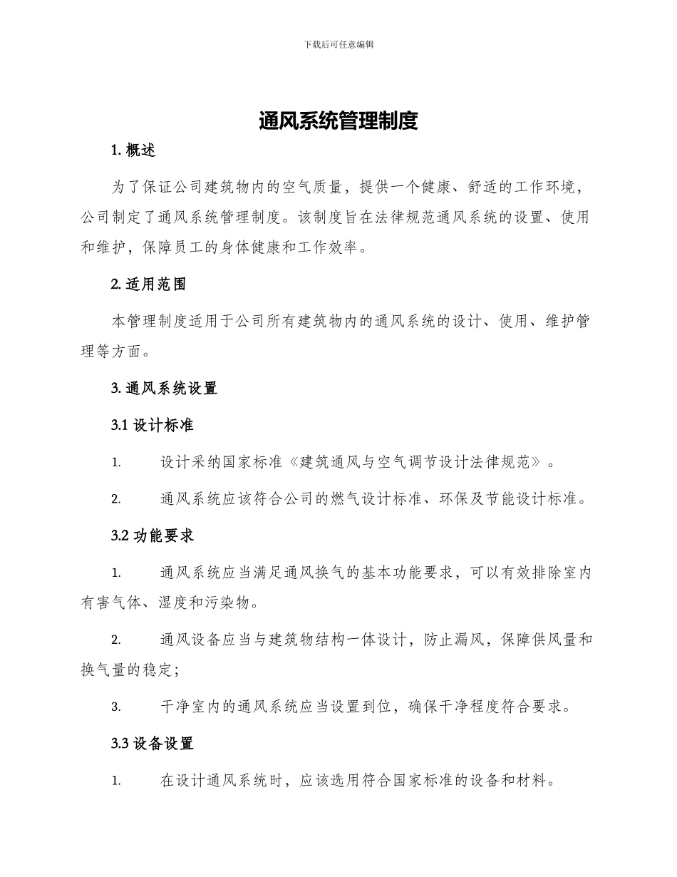 通风系统管理制度_第1页