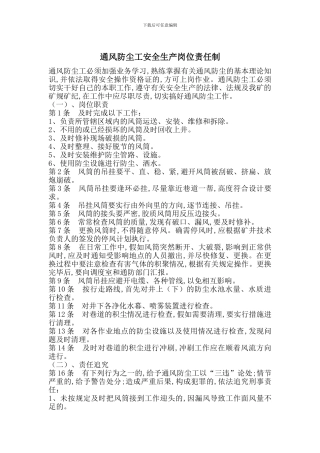 通风防尘工安全生产岗位责任制