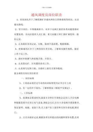 通风调度员岗位职责