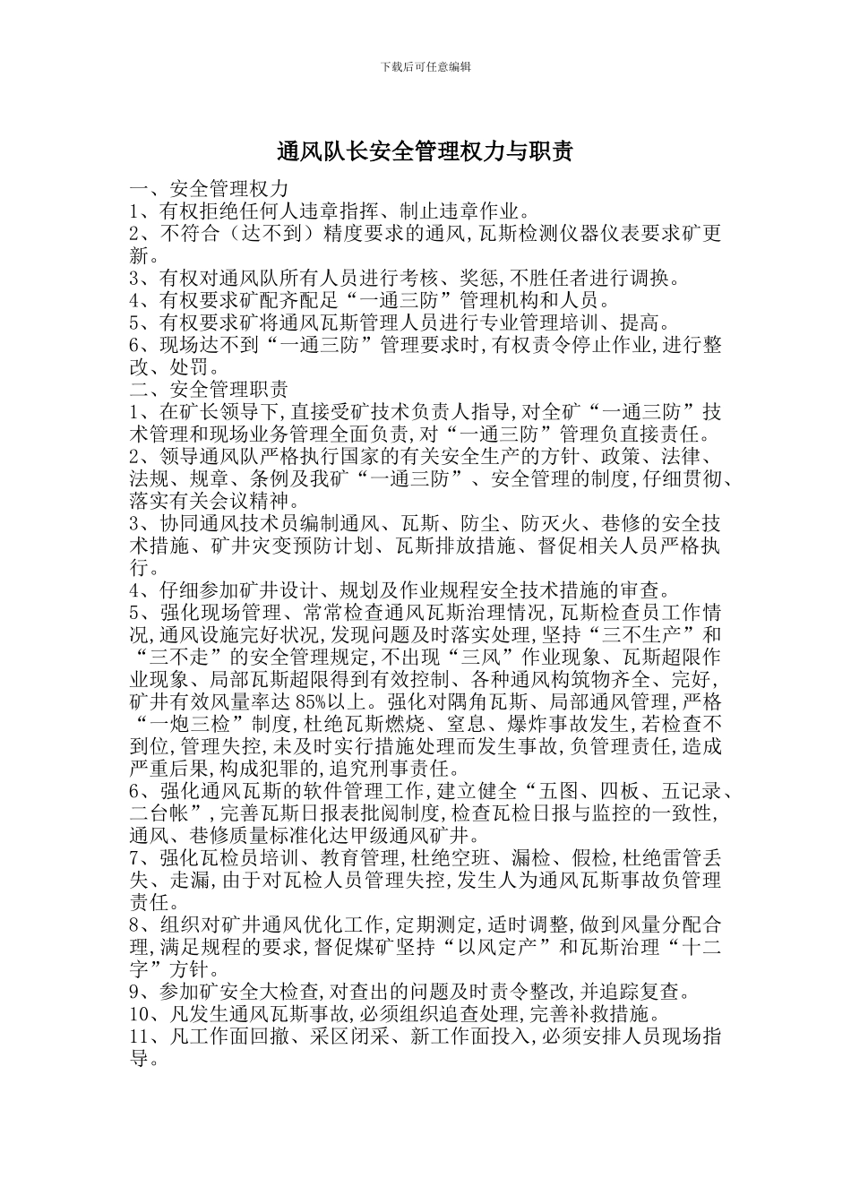 通风队长安全管理权力与职责_第1页