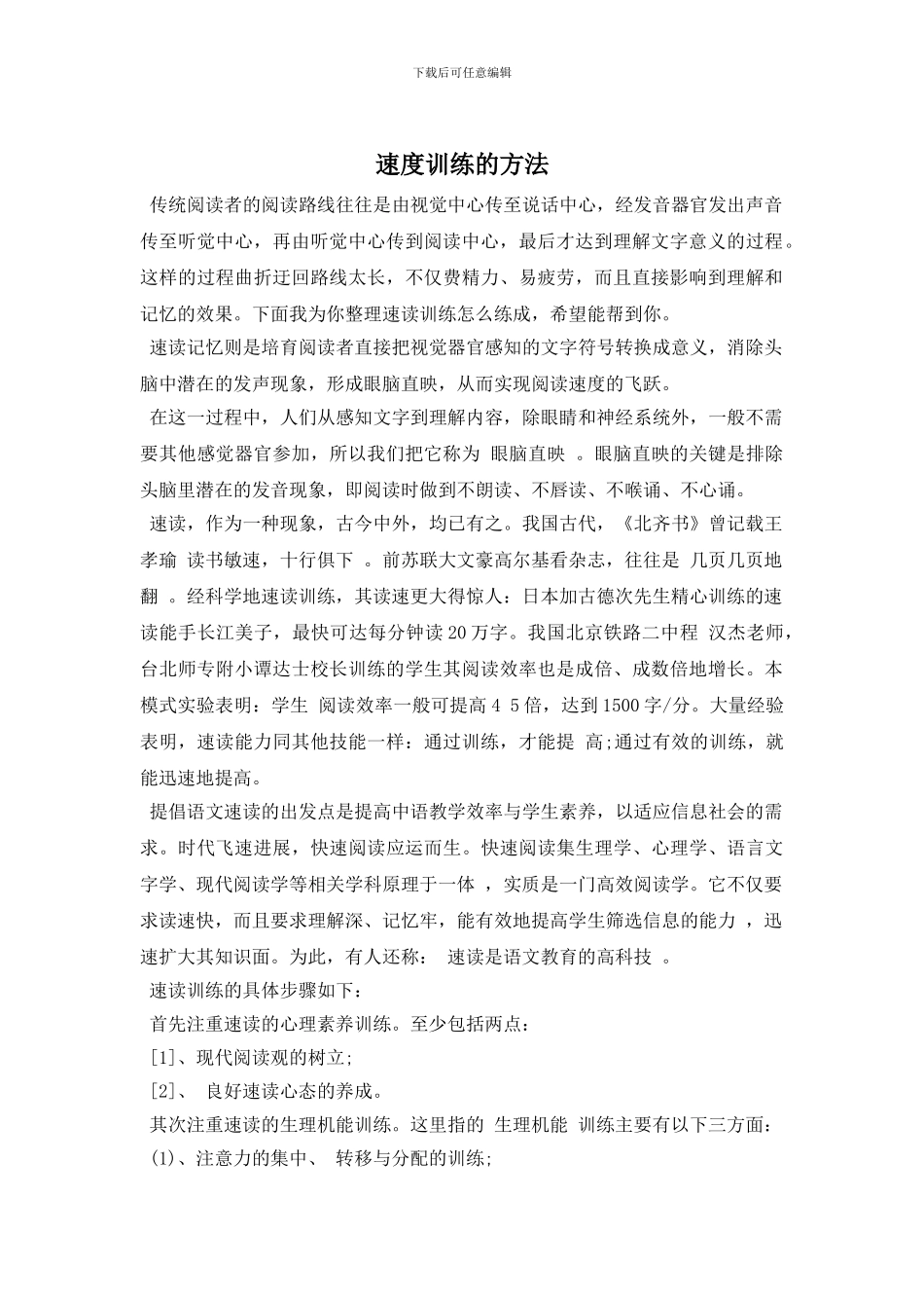 速度训练的方法_第1页