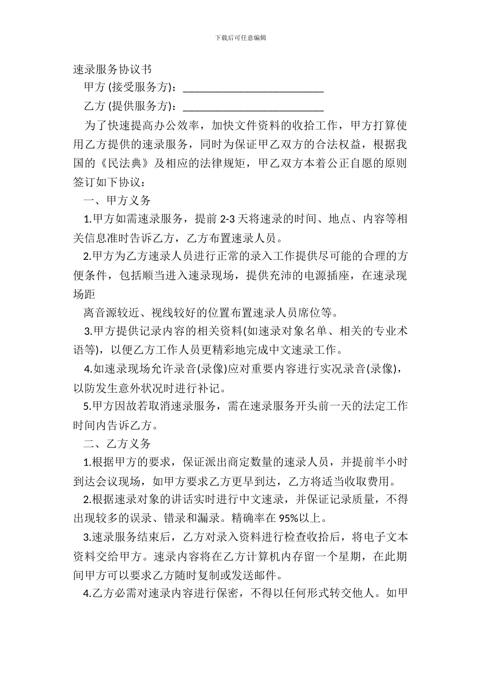 速录服务协议书_第2页