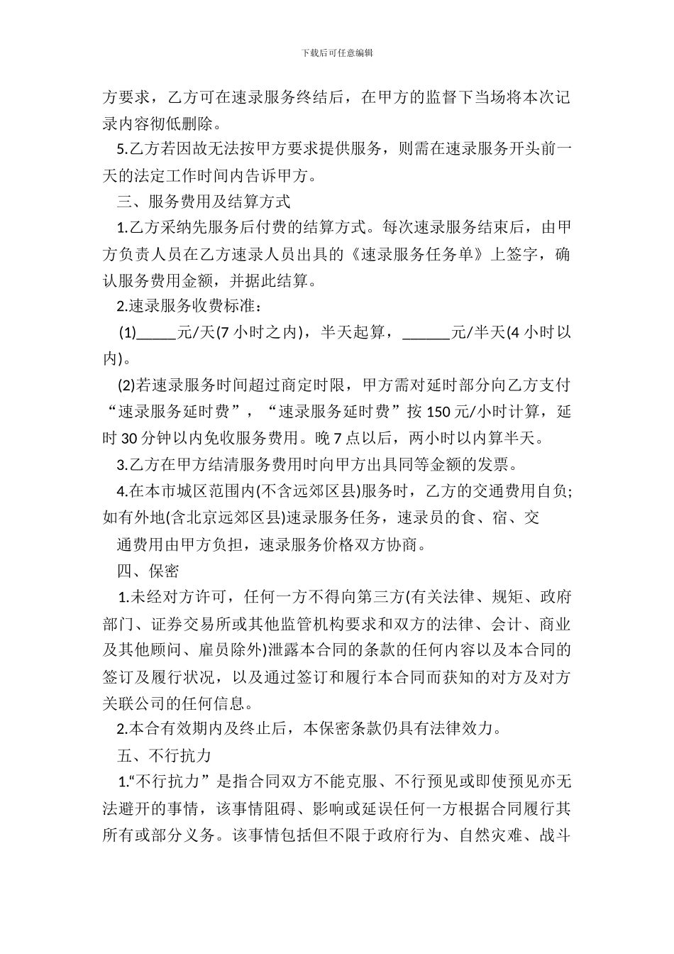 速录服务协议书_第3页