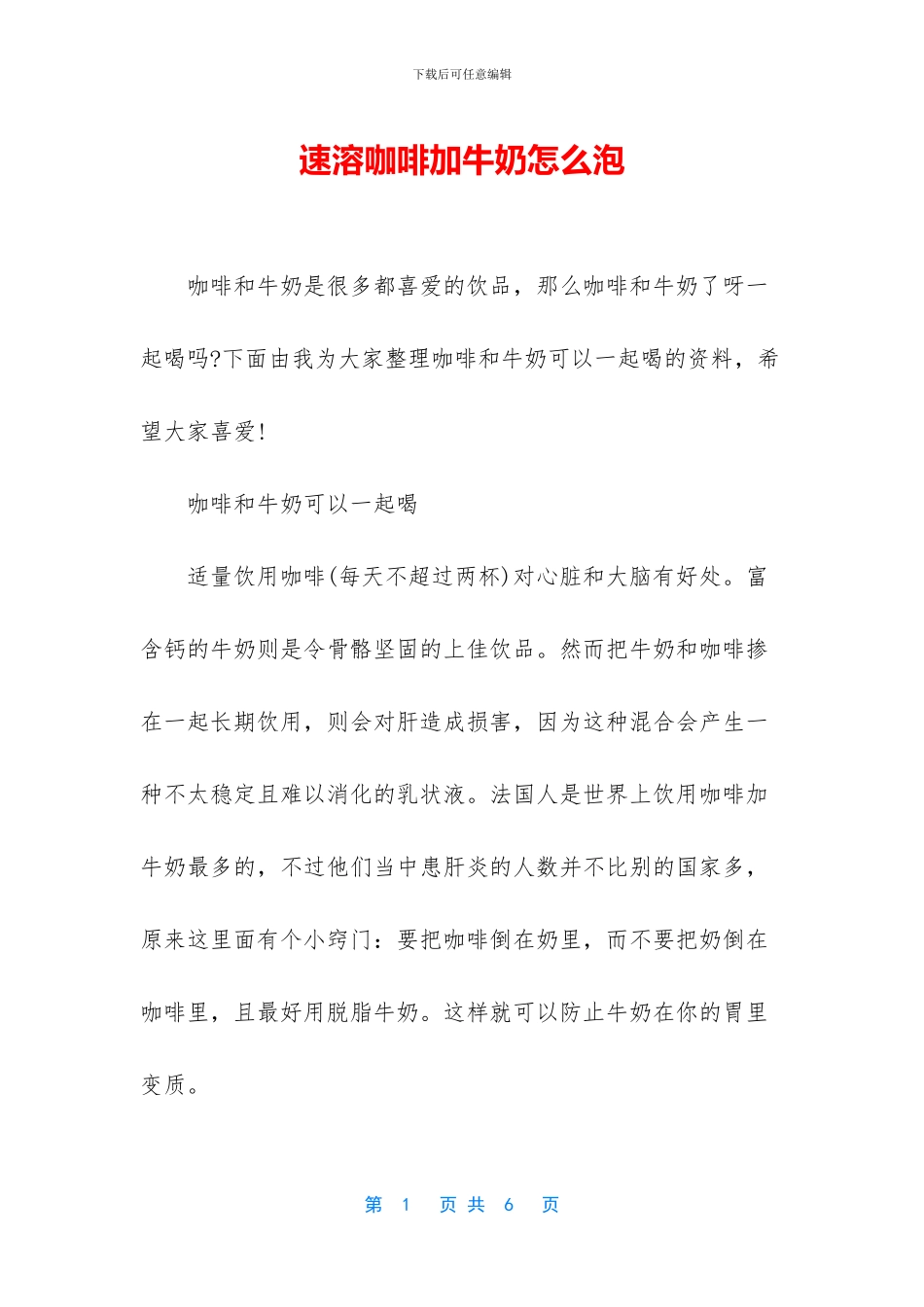 速溶咖啡加牛奶怎么泡_第1页