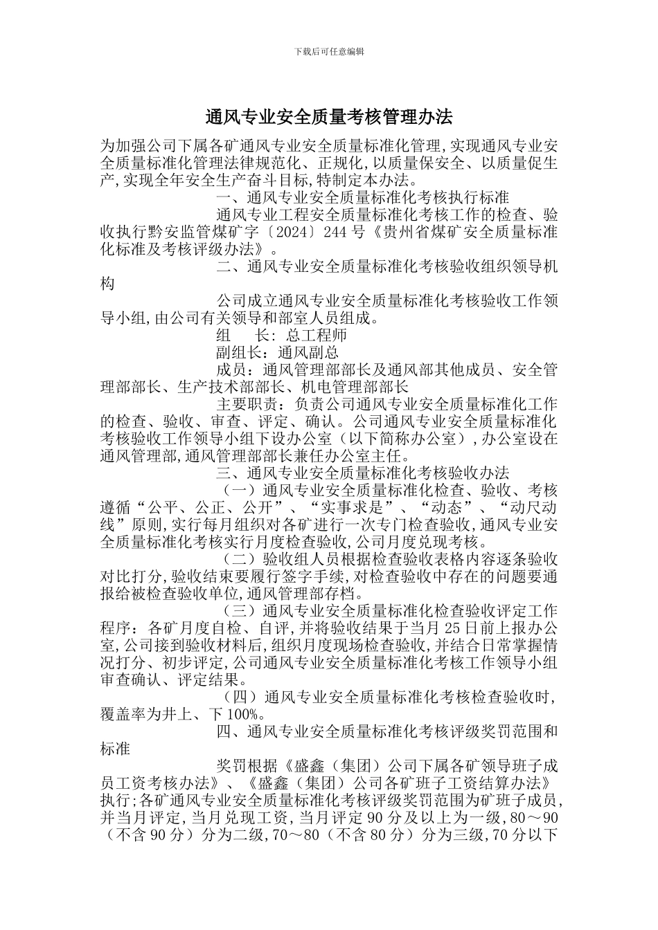 通风专业安全质量考核管理办法_第1页