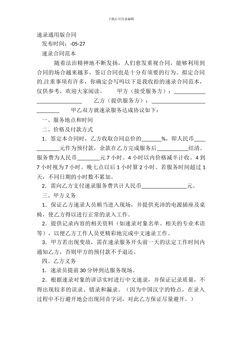 速录通用版合同_第2页