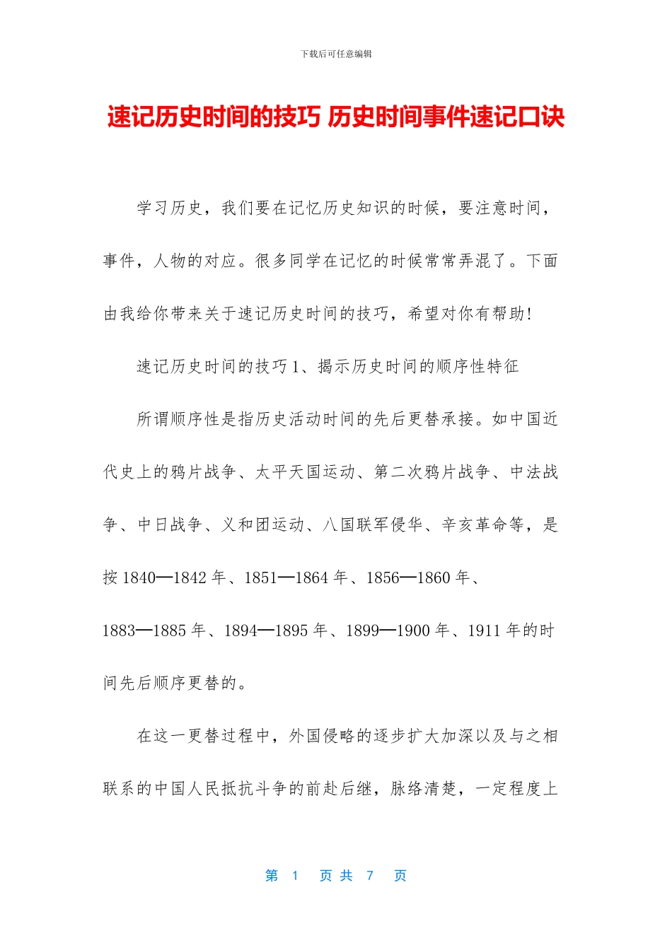 速记历史时间的技巧_第1页