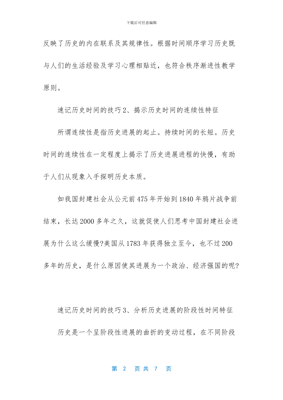 速记历史时间的技巧_第2页