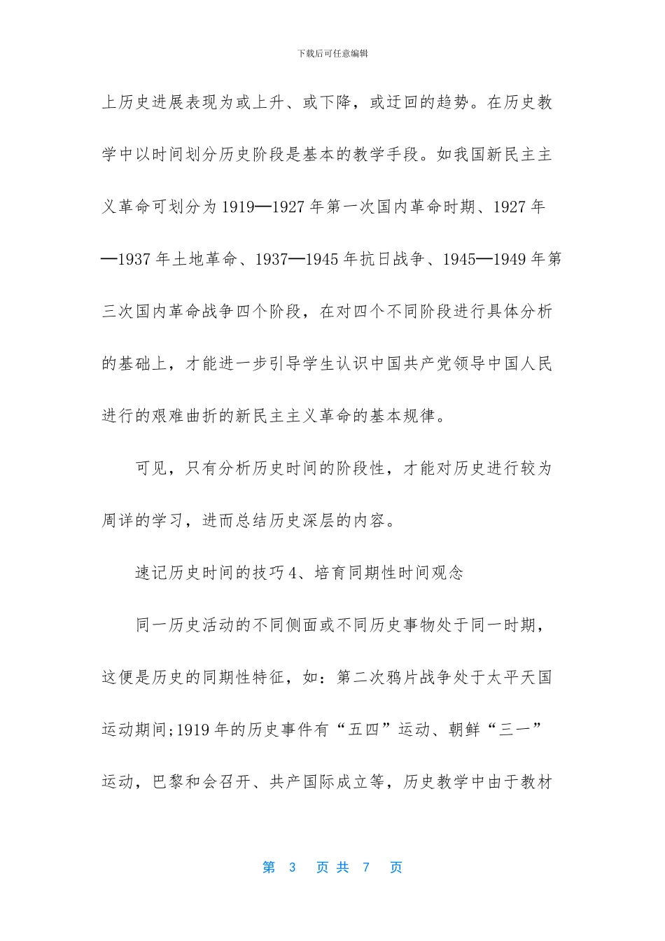 速记历史时间的技巧_第3页