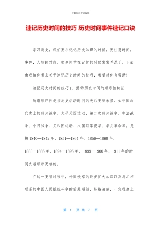速记历史时间的技巧