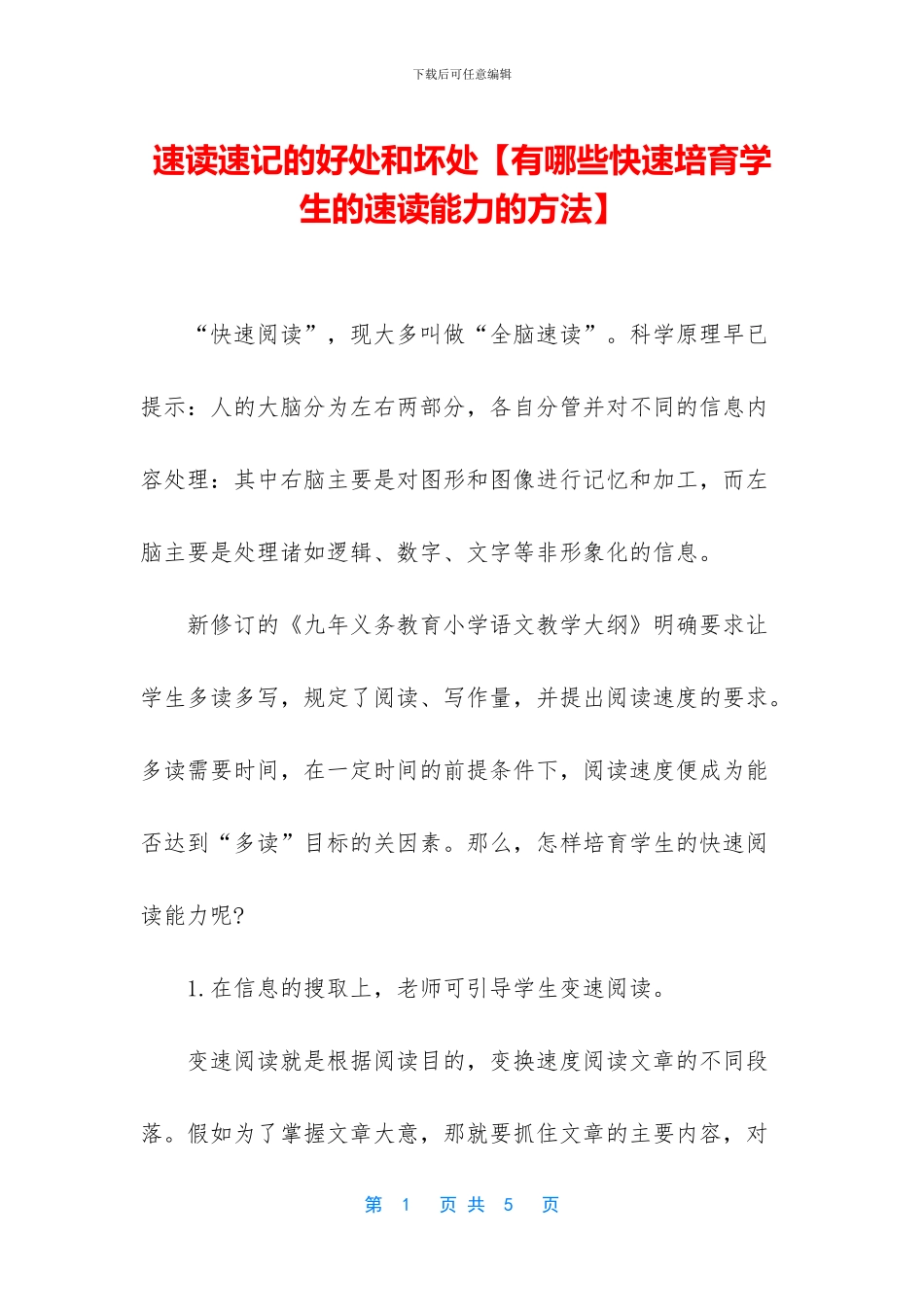 速读速记的好处和坏处_第1页