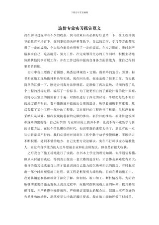 造价专业实习报告范文