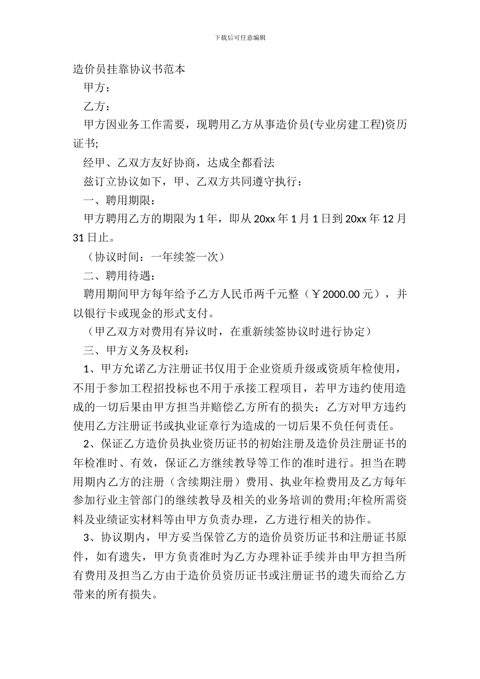 造价员挂靠协议书范本_第2页