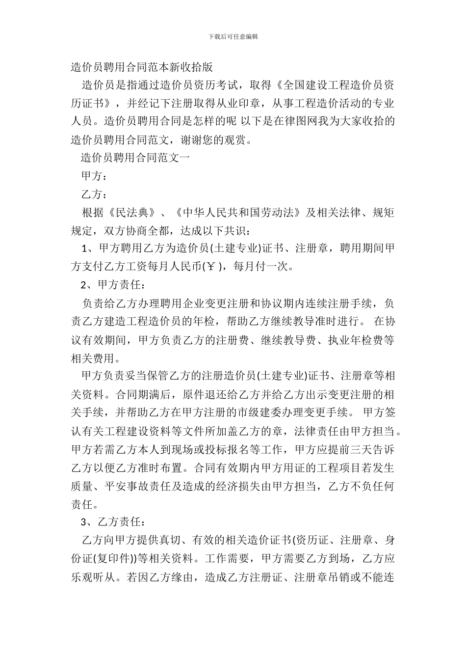 造价员聘用合同范本新整理版_第2页