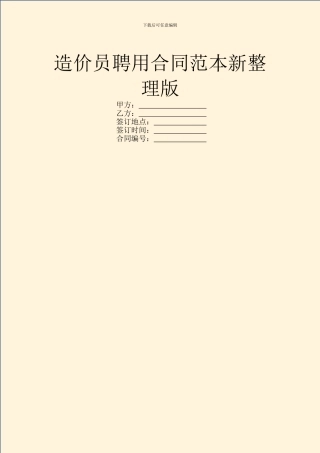 造价员聘用合同范本新整理版