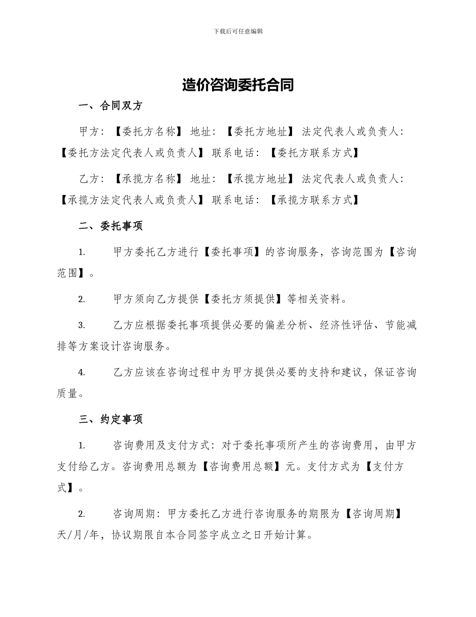 造价咨询委托合同_第1页