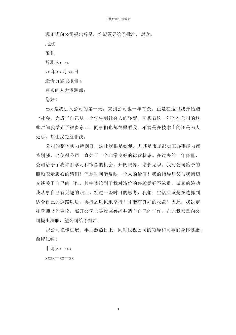 造价员辞职报告_第3页