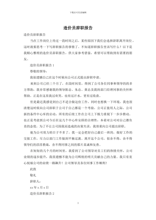 造价员辞职报告