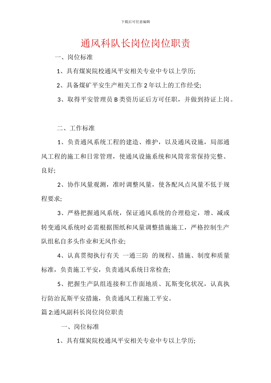 通风科队长岗位岗位职责_第1页