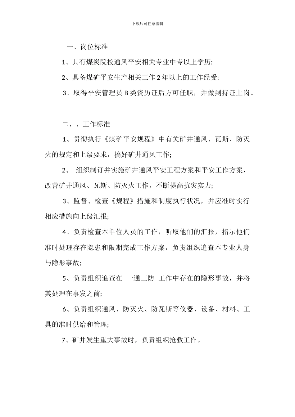 通风科队长岗位岗位职责_第3页