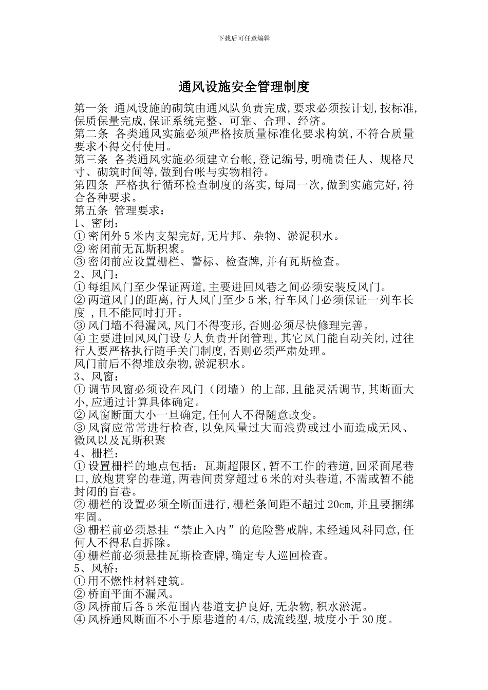 通风设施安全管理制度_第1页