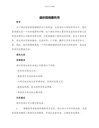 造价咨询委托书