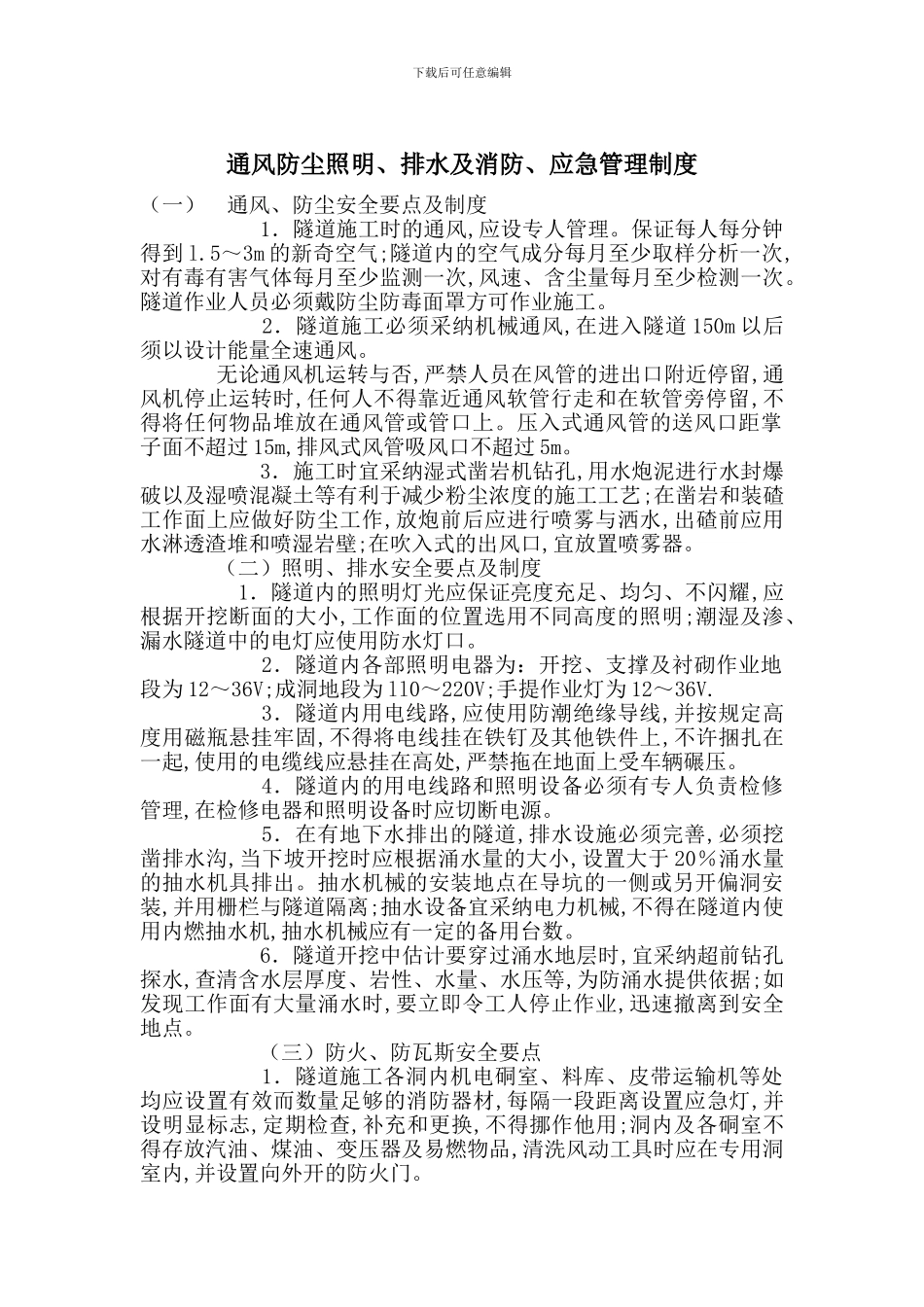 通风防尘照明、排水及消防、应急管理制度_第1页