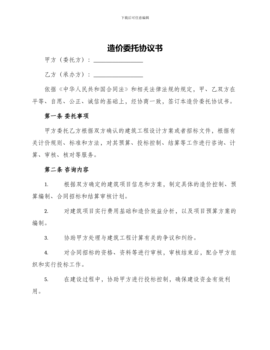 造价委托协议书_第1页