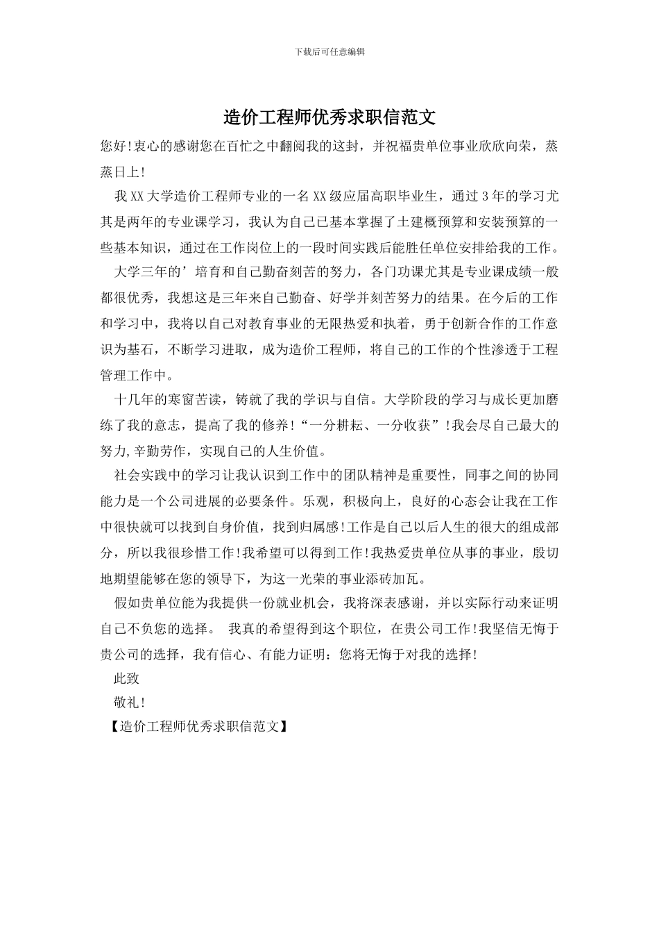 造价工程师优秀求职信范文_第1页