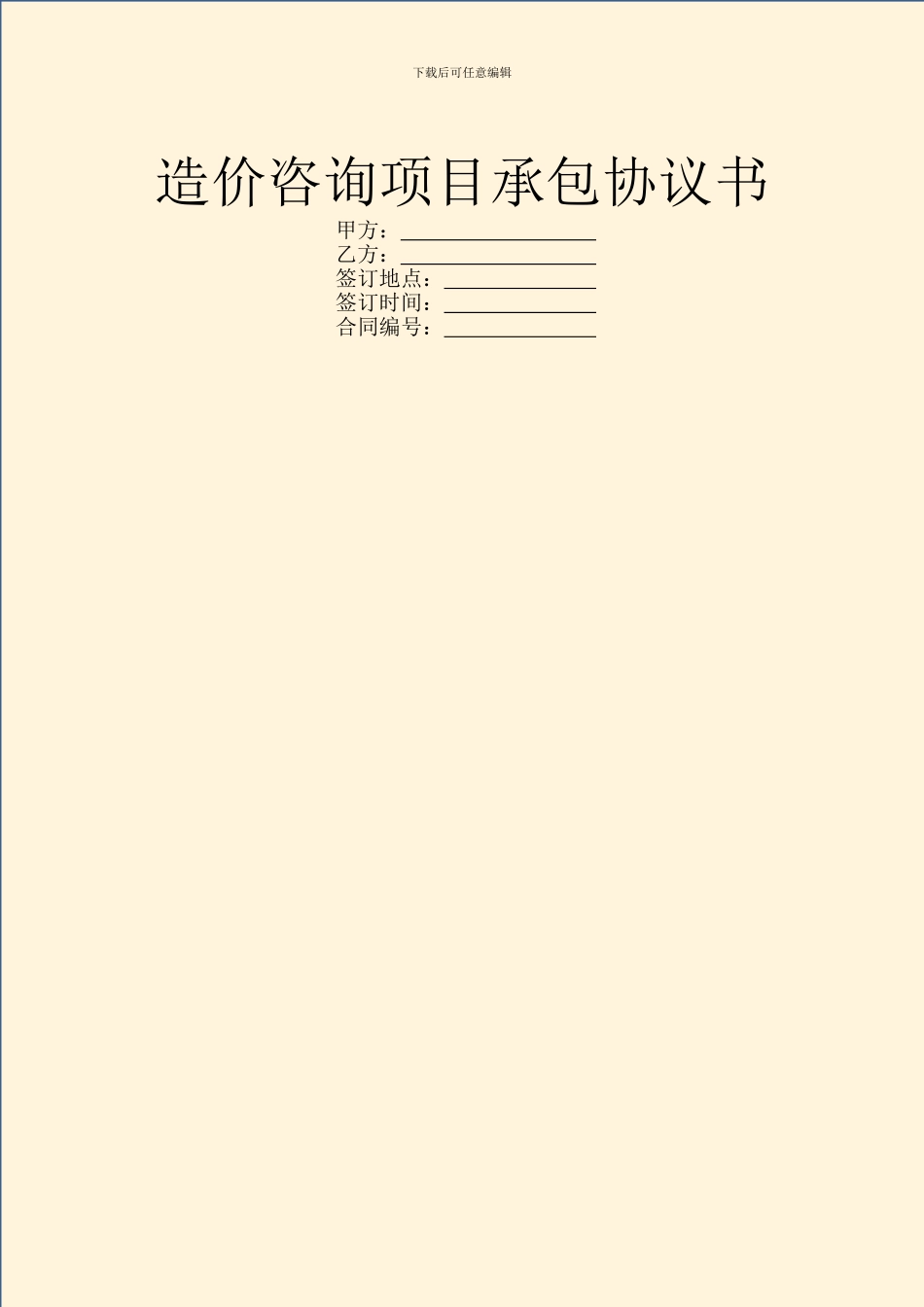 造价咨询项目承包协议书_第1页