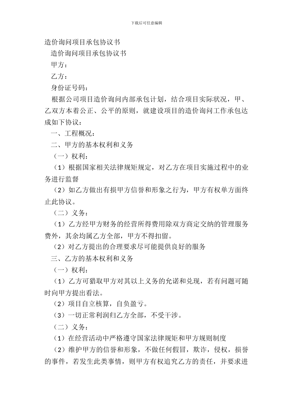造价咨询项目承包协议书_第2页