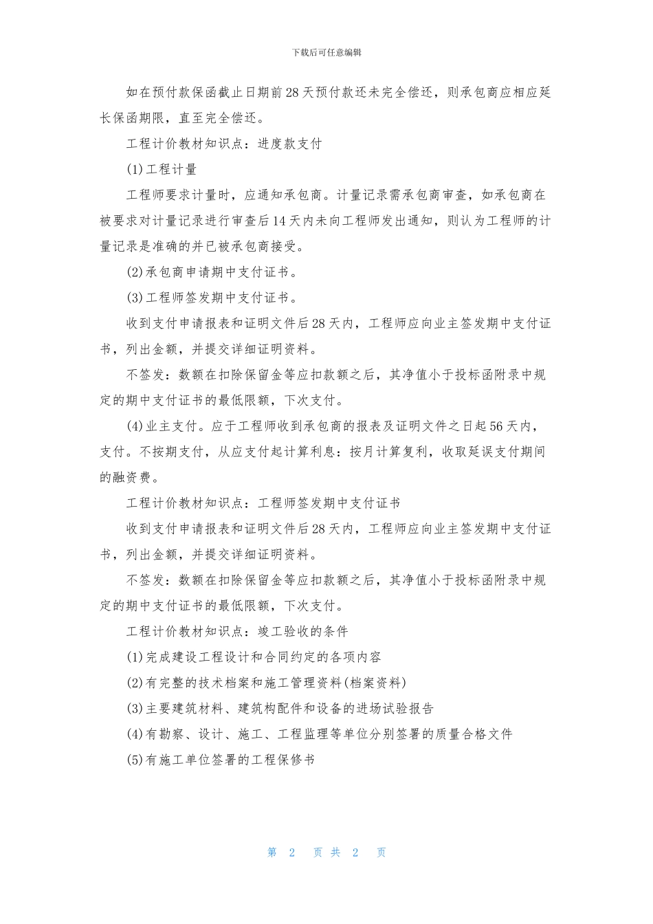 造价工程师工程计价预付款知识点_第2页