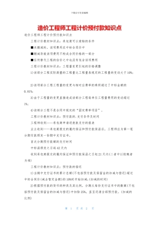 造价工程师工程计价预付款知识点
