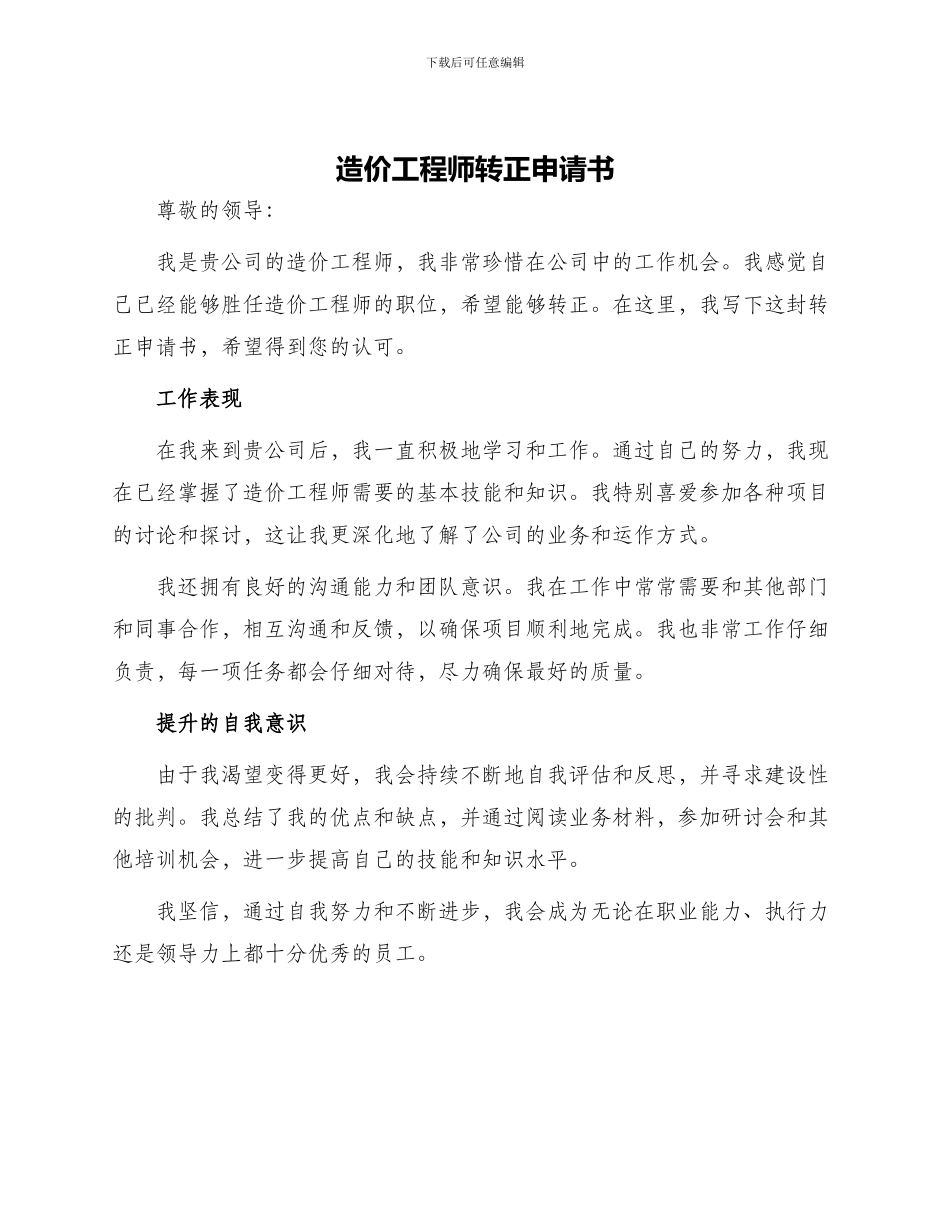造价工程师转正申请书_第1页