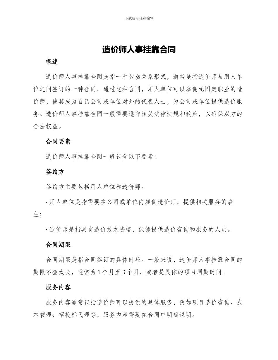 造价师人事挂靠合同_第1页